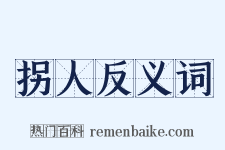 拐人反义词是什么意思的图片